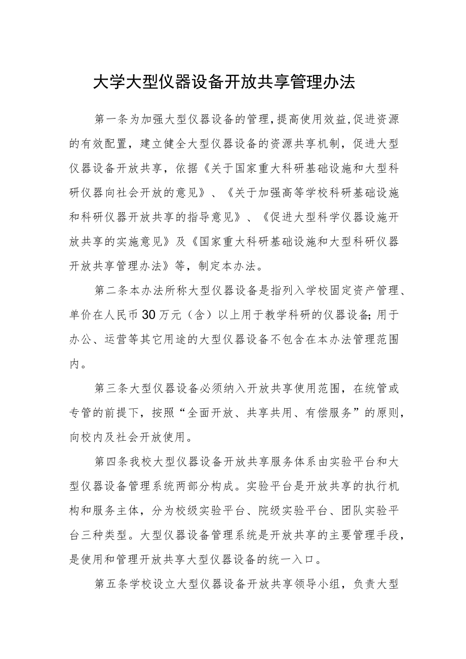 大学大型仪器设备开放共享管理办法.docx_第1页