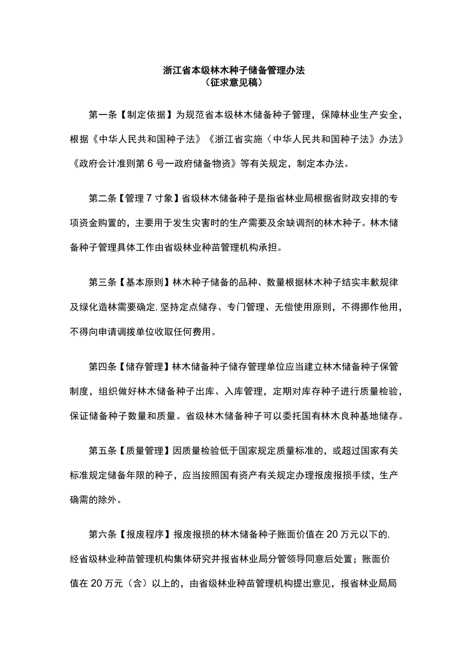 浙江省本级林木种子储备管理办法.docx_第1页