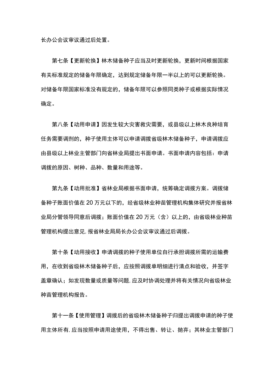 浙江省本级林木种子储备管理办法.docx_第2页