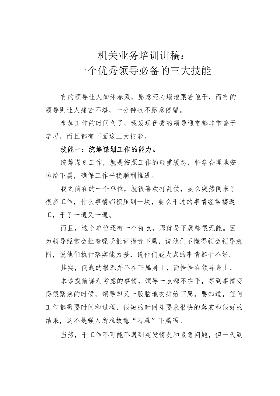 机关业务培训讲稿：一个优秀领导必备的三大技能.docx_第1页