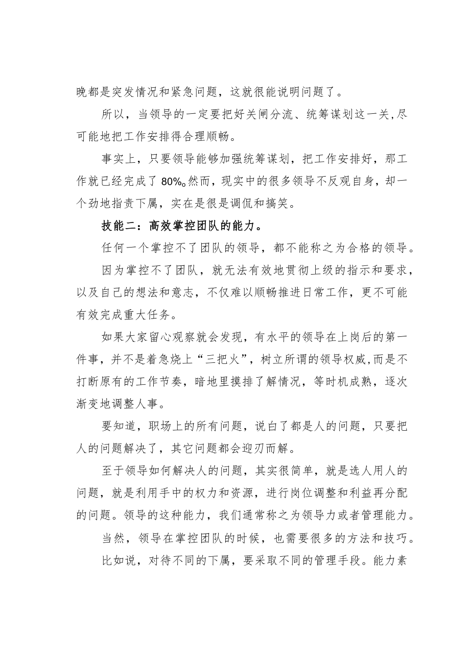 机关业务培训讲稿：一个优秀领导必备的三大技能.docx_第2页