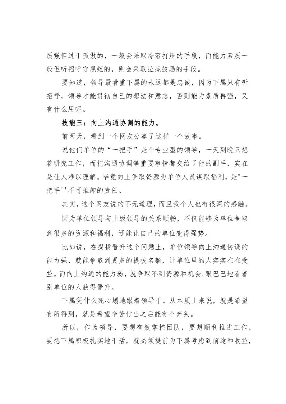 机关业务培训讲稿：一个优秀领导必备的三大技能.docx_第3页