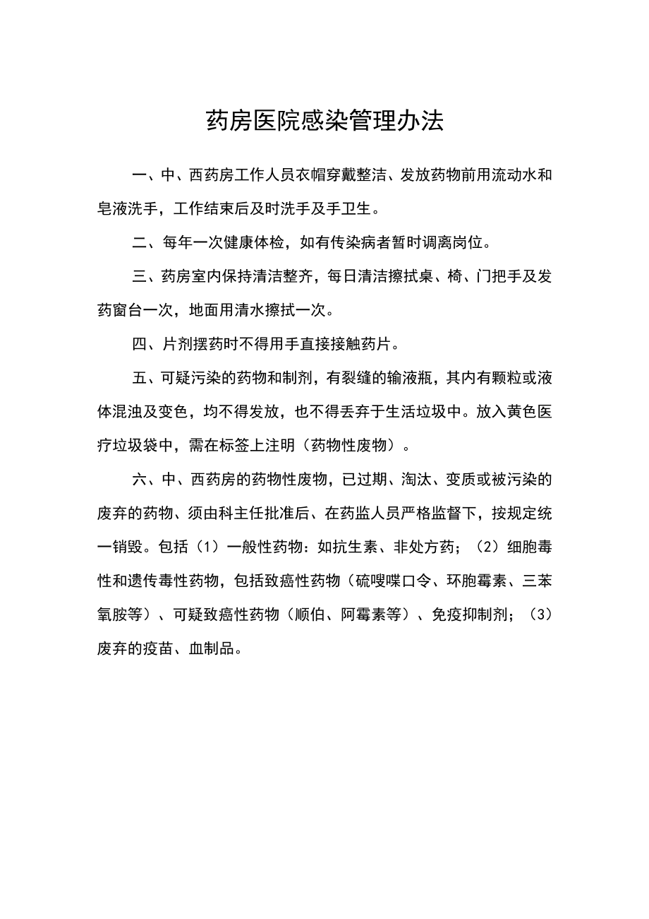 药房医院感染管理办法.docx_第1页