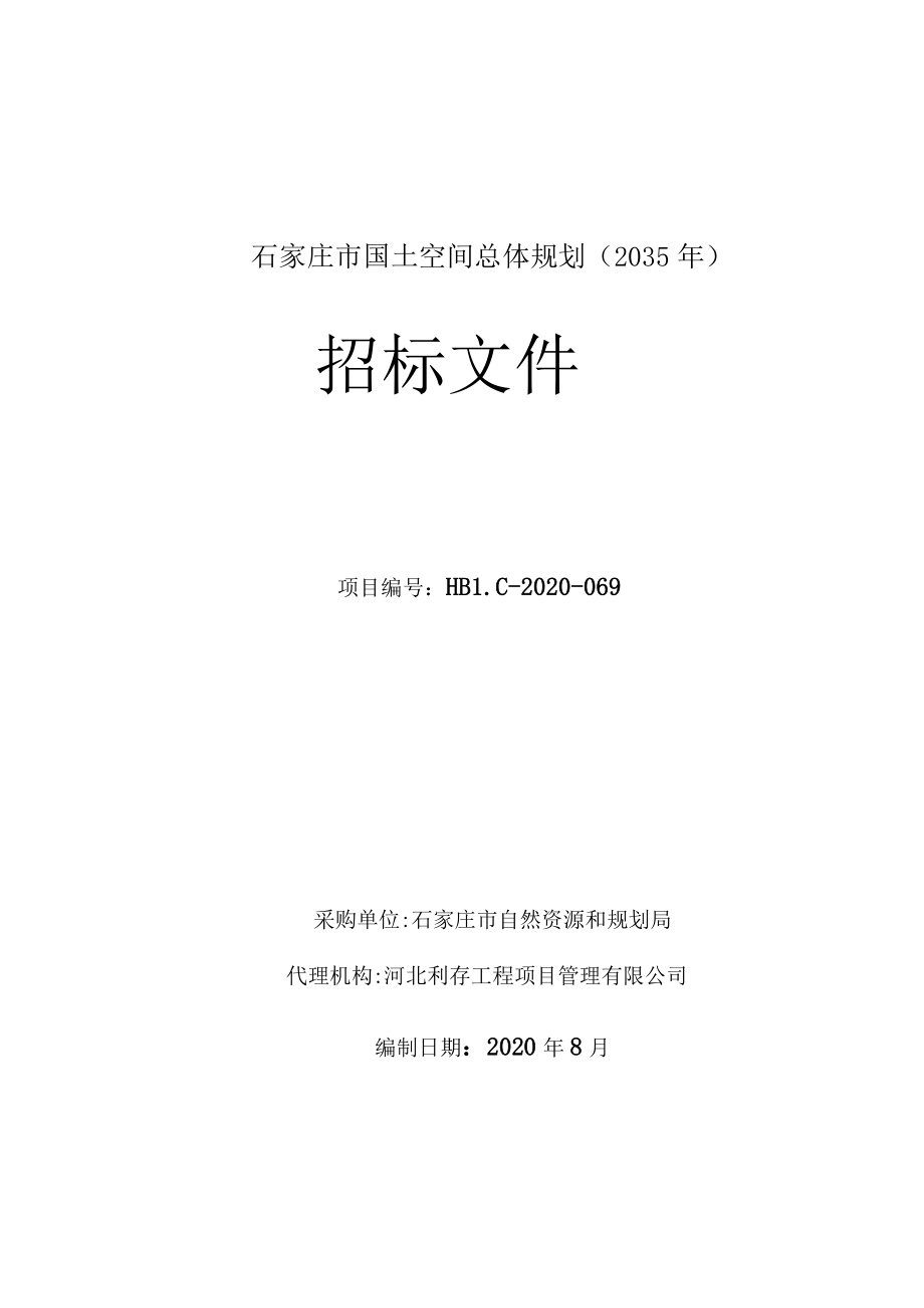 石家庄市国土空间总体规划（2035年）.docx_第1页