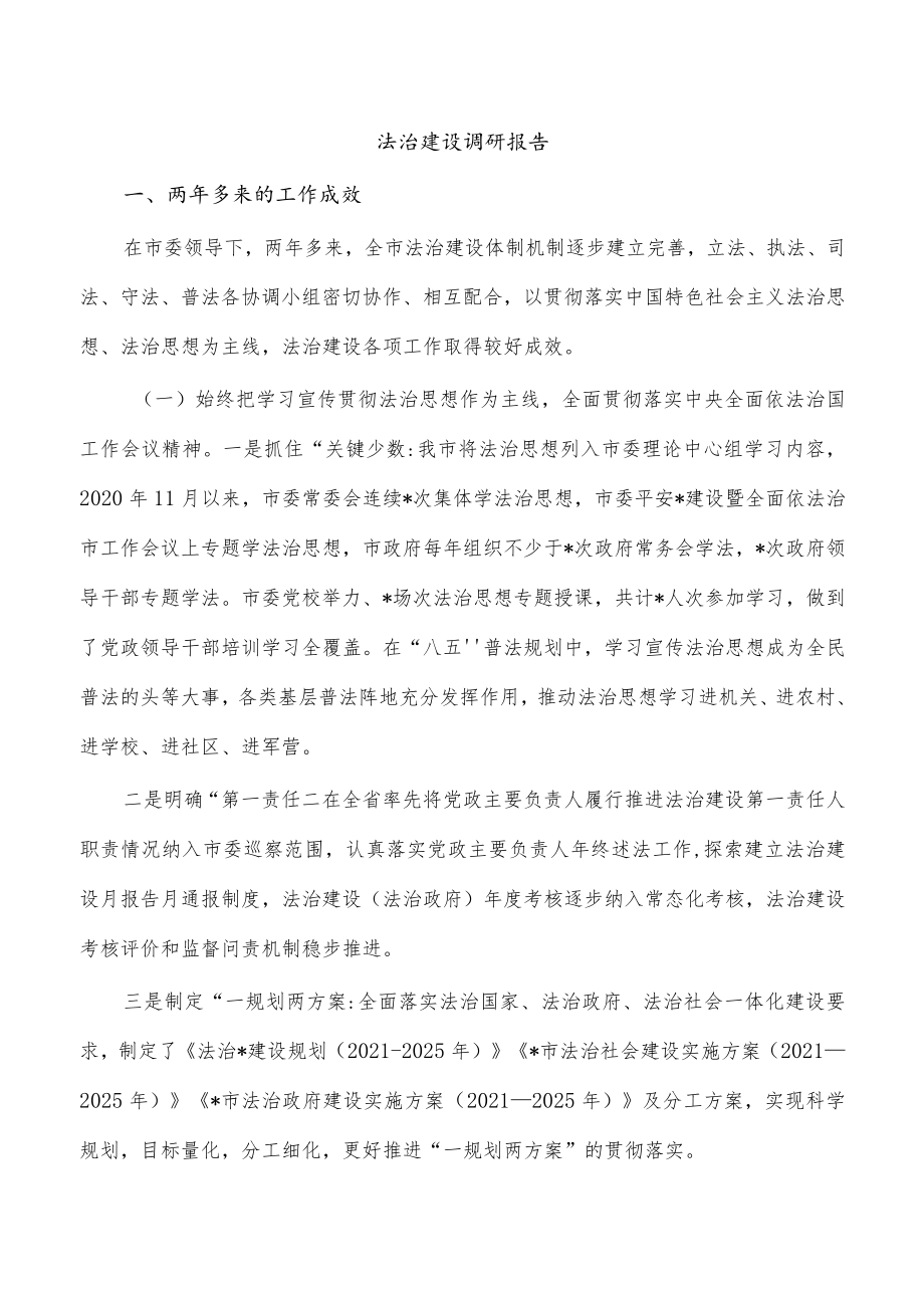 法治建设调研报告.docx_第1页