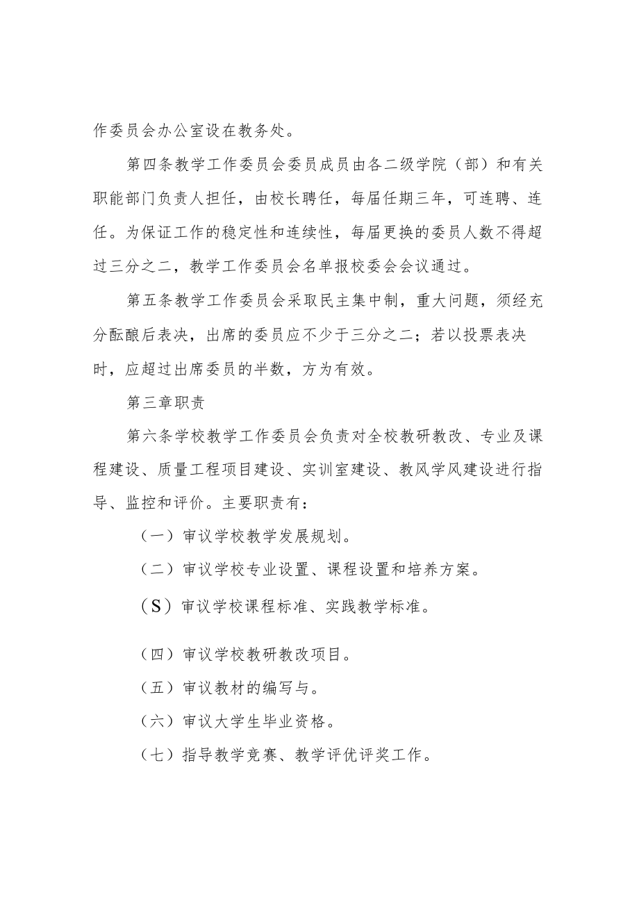 职业技术学院教学工作委员会工作章程.docx_第2页