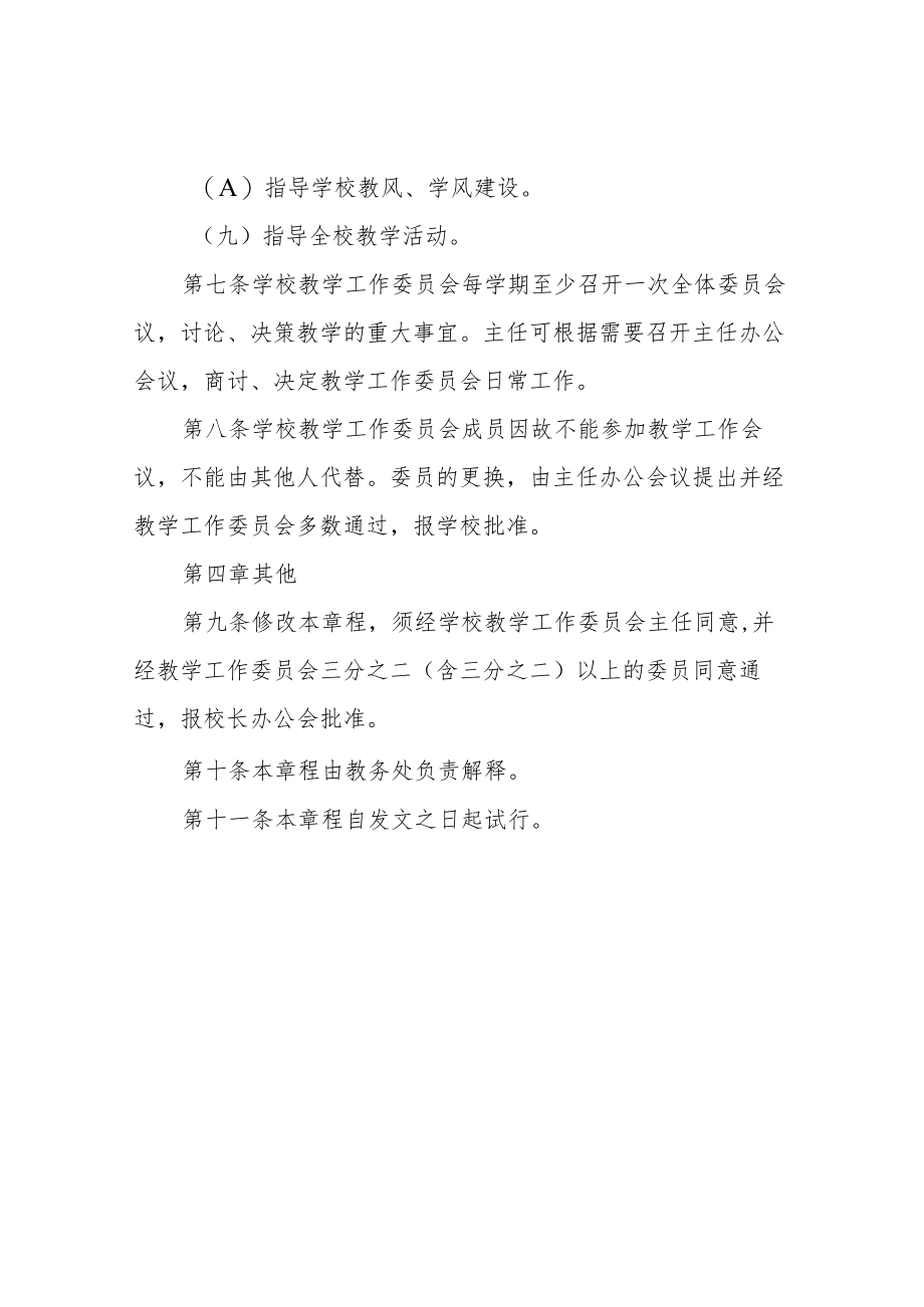 职业技术学院教学工作委员会工作章程.docx_第3页