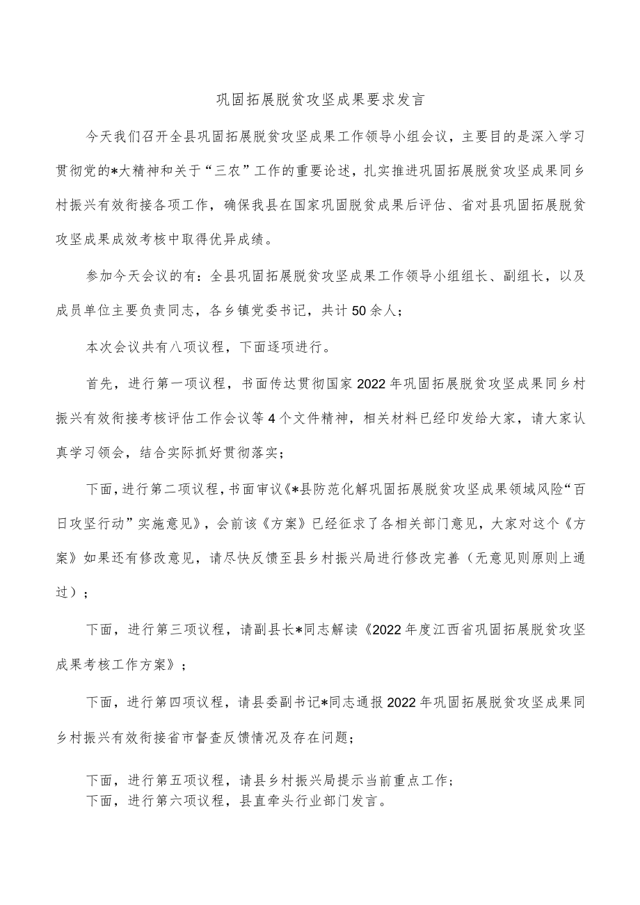 巩固拓展脱贫攻坚成果要求发言.docx_第1页