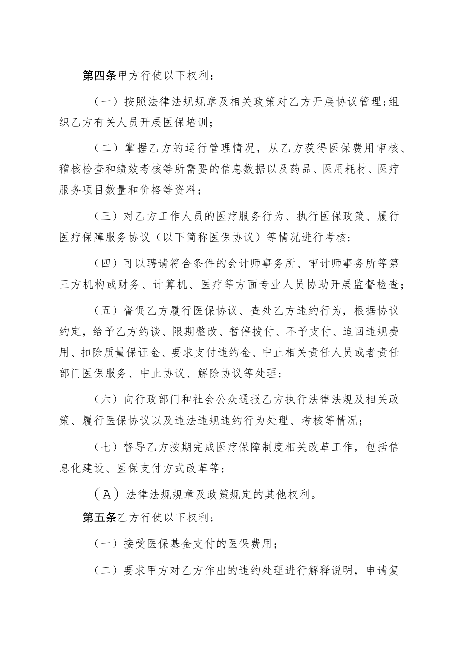 河北省医疗保障定点医疗机构医疗服务协议模板.docx_第3页