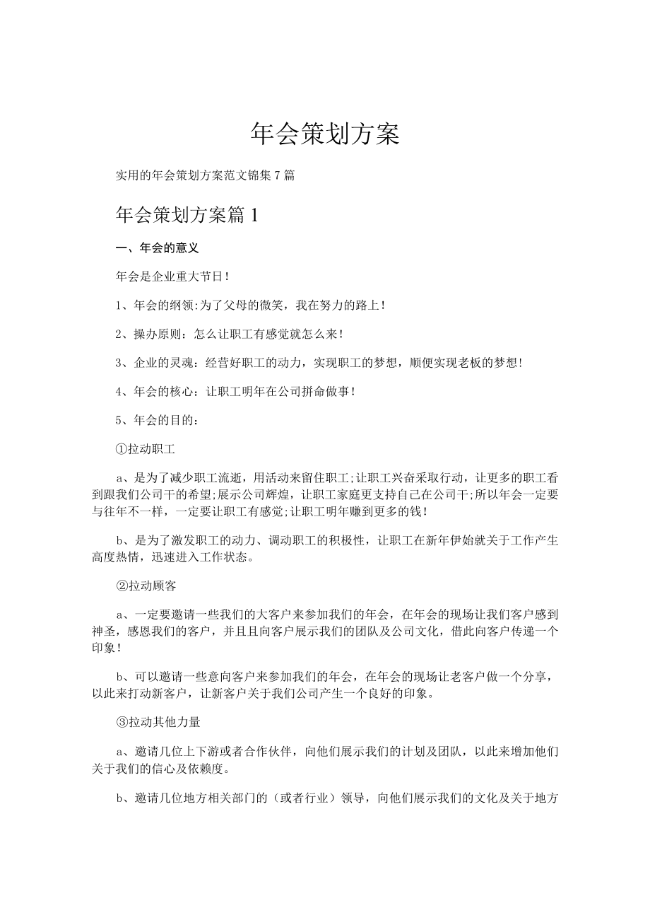 2022公司年会策划方案汇编.docx_第1页