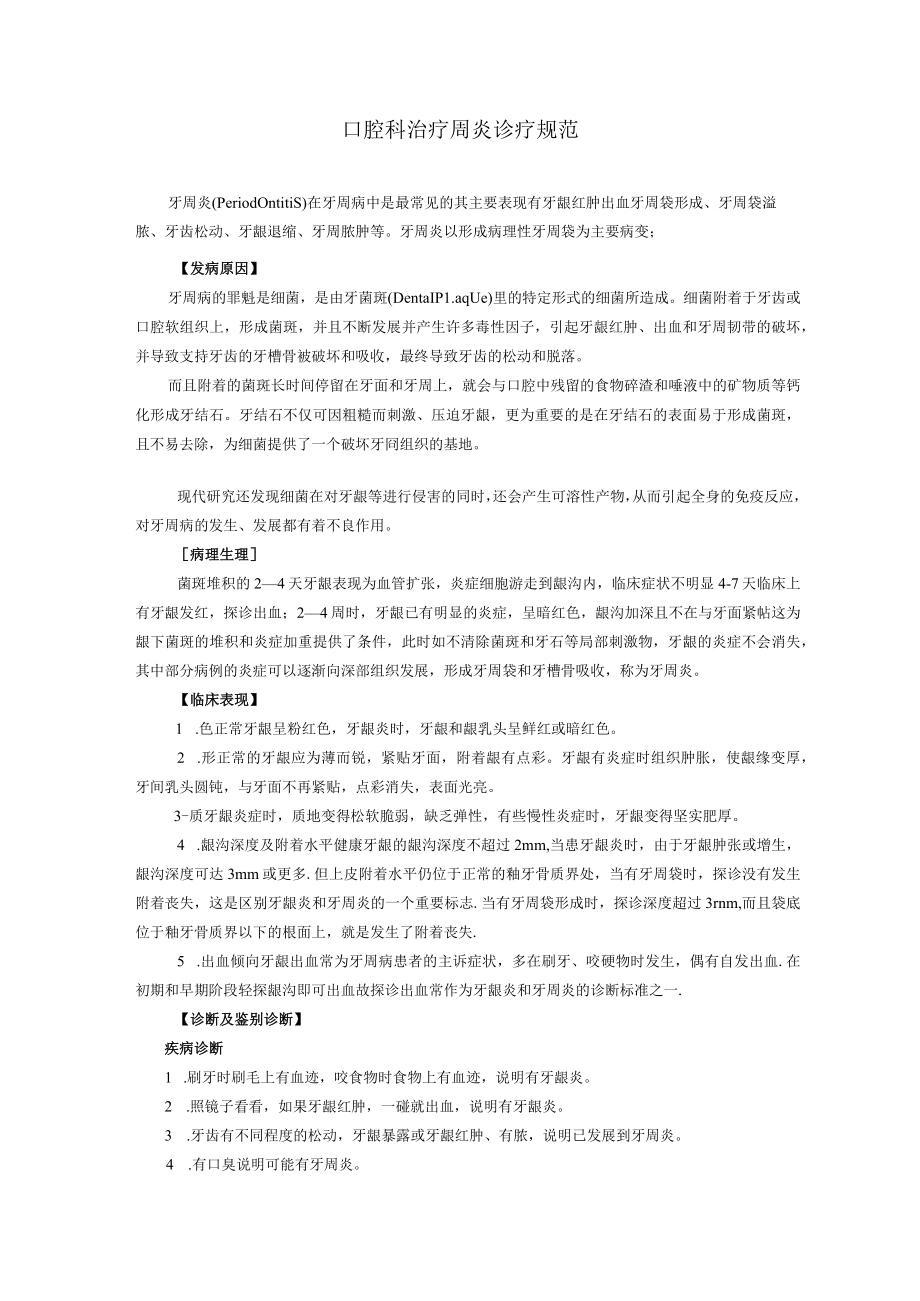 口腔科治疗周炎诊疗规范.docx_第1页