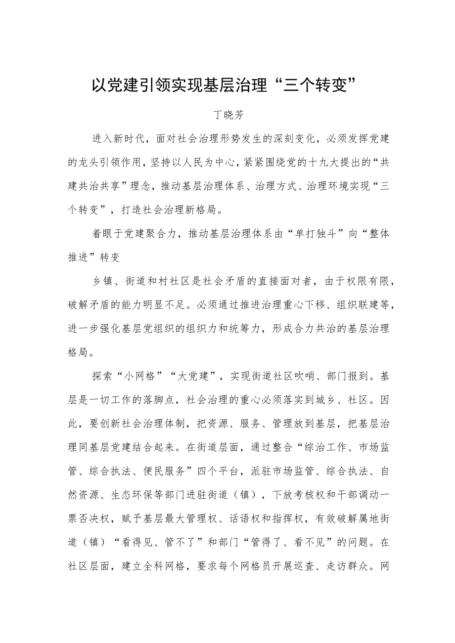 丁晓芳：以党建引领实现基层治理“三个转变”.docx_第1页