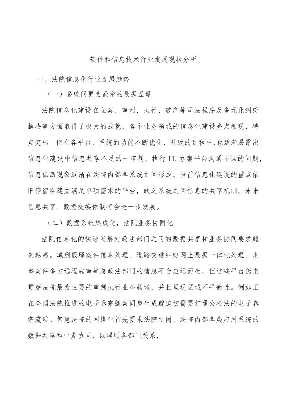 软件和信息技术行业发展现状分析.docx_第1页