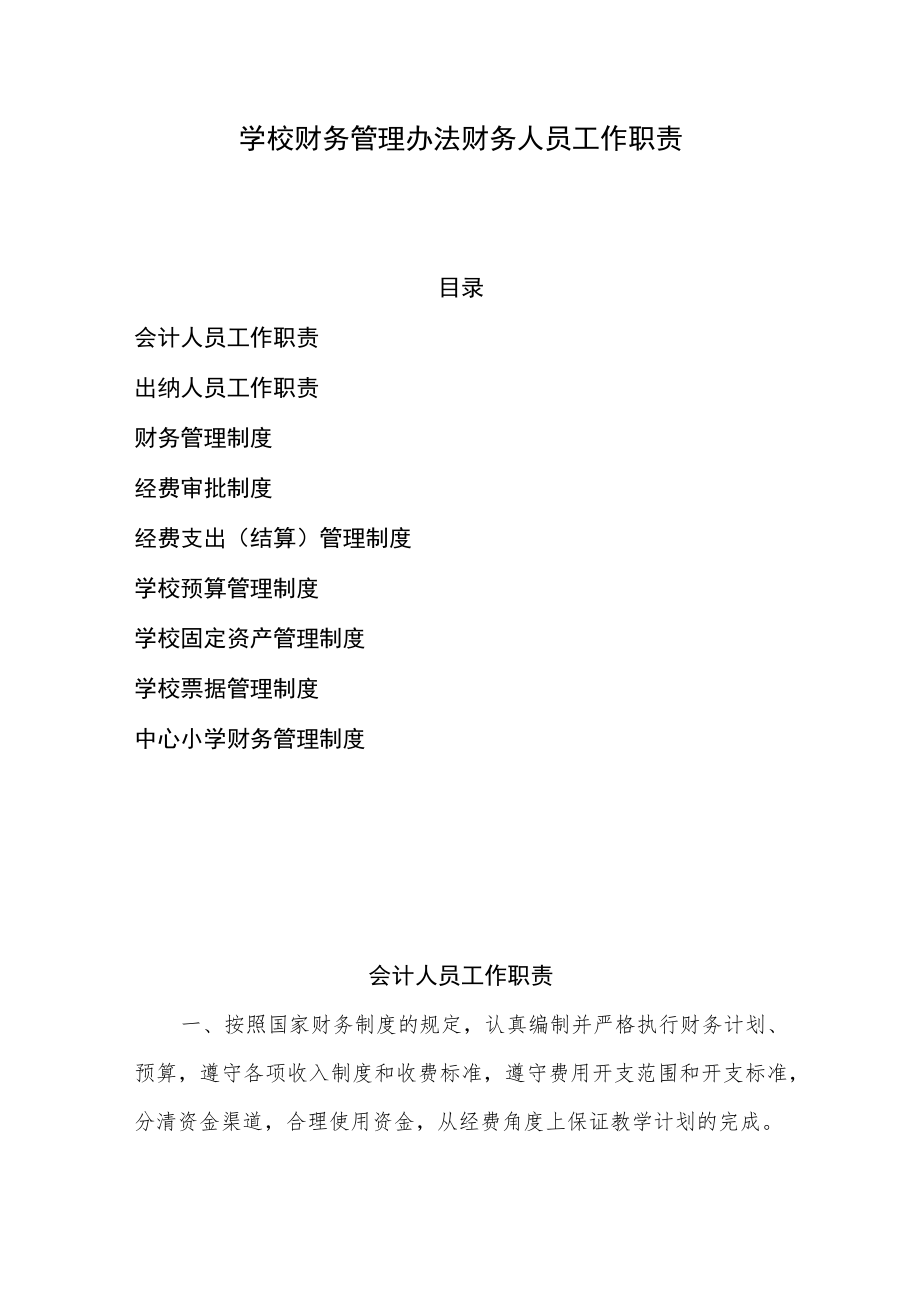 学校财务管理办法财务人员工作职责.docx_第1页