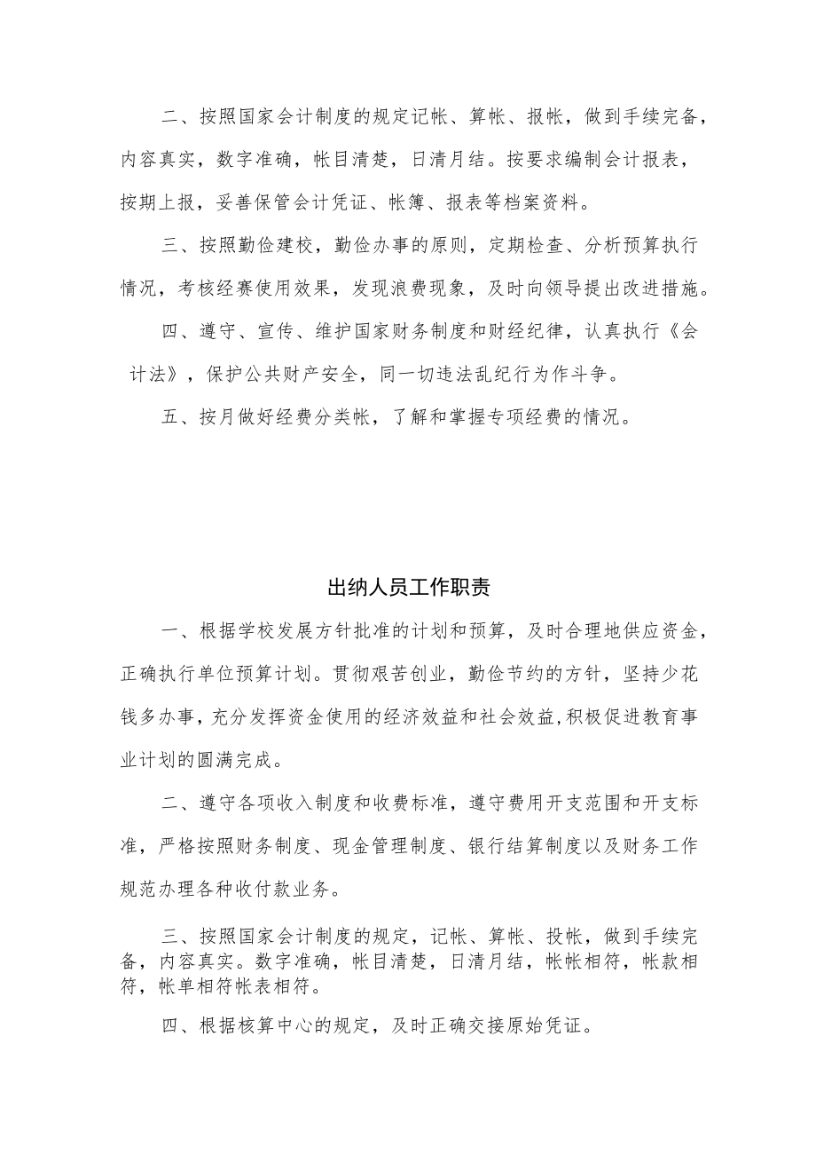 学校财务管理办法财务人员工作职责.docx_第2页