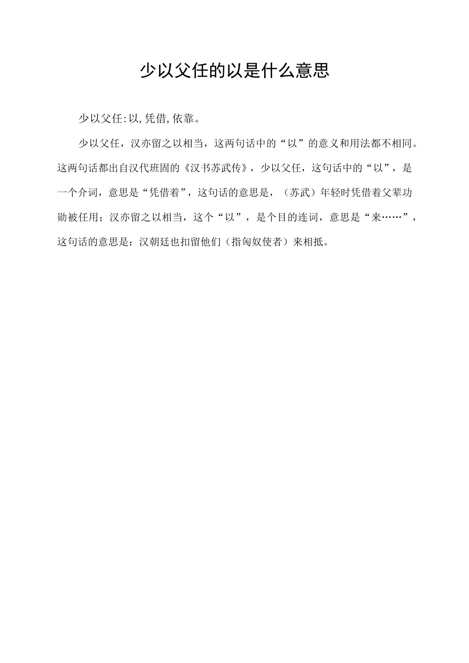 少以父任的以是什么意思.docx_第1页