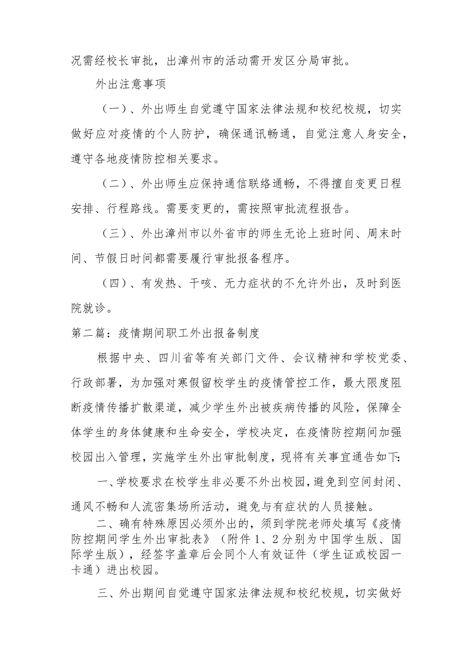 疫情期间职工外出报备制度3篇.docx_第2页