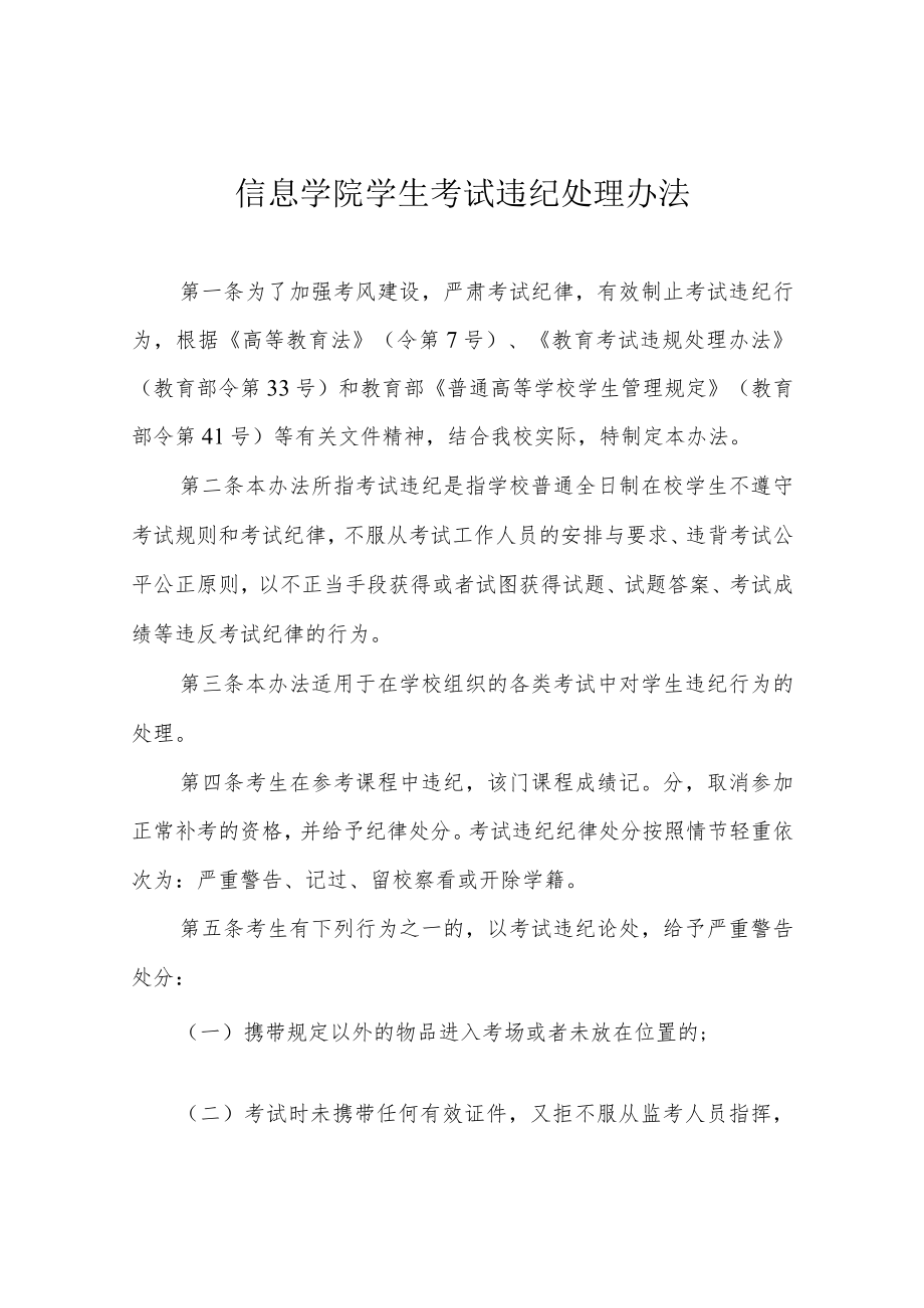 信息学院学生考试违纪处理办法.docx_第1页