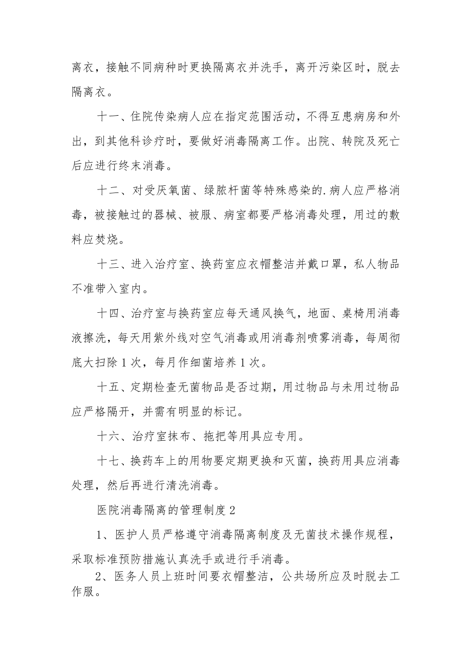 医院消毒隔离的管理制度.docx_第2页