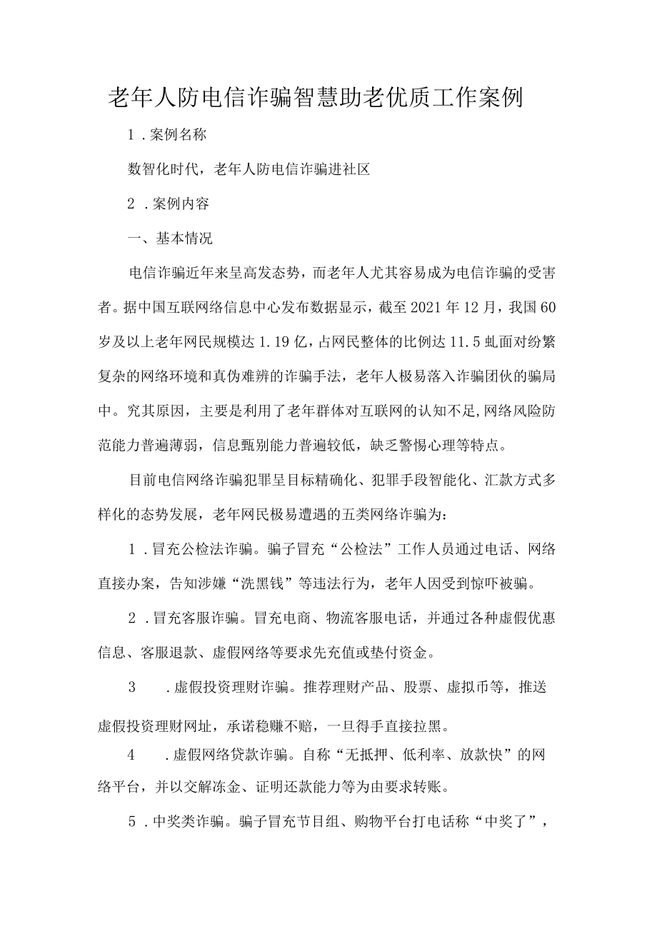 老年人防电信诈骗智慧助老优质工作案例.docx_第1页