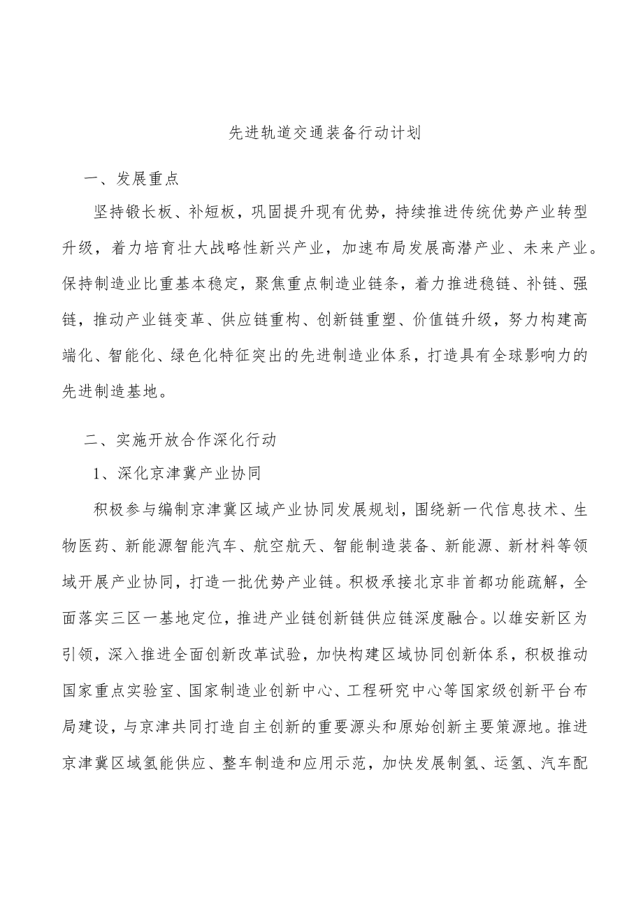 先进轨道交通装备行动计划.docx_第1页