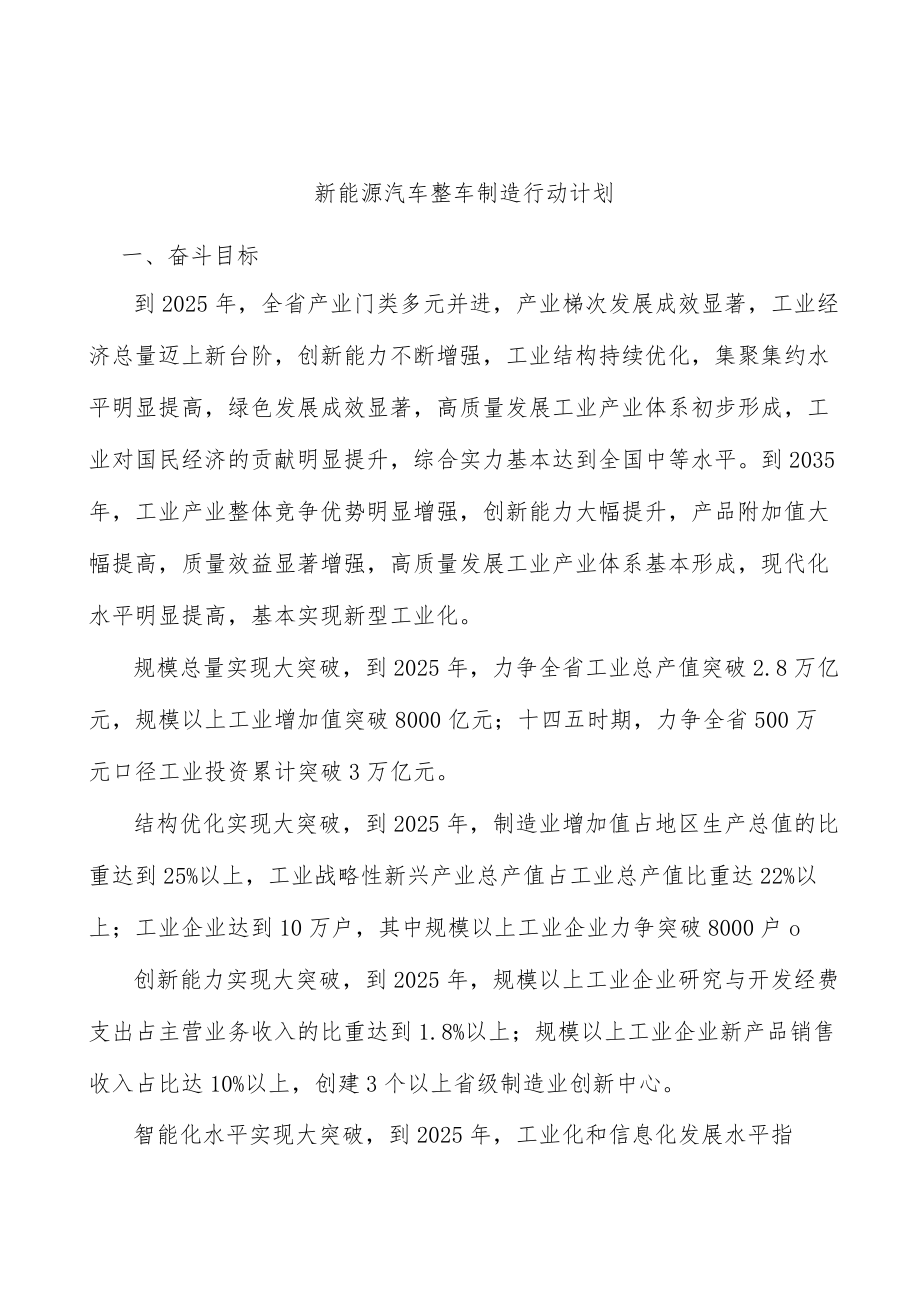 新能源汽车整车制造行动计划.docx_第1页