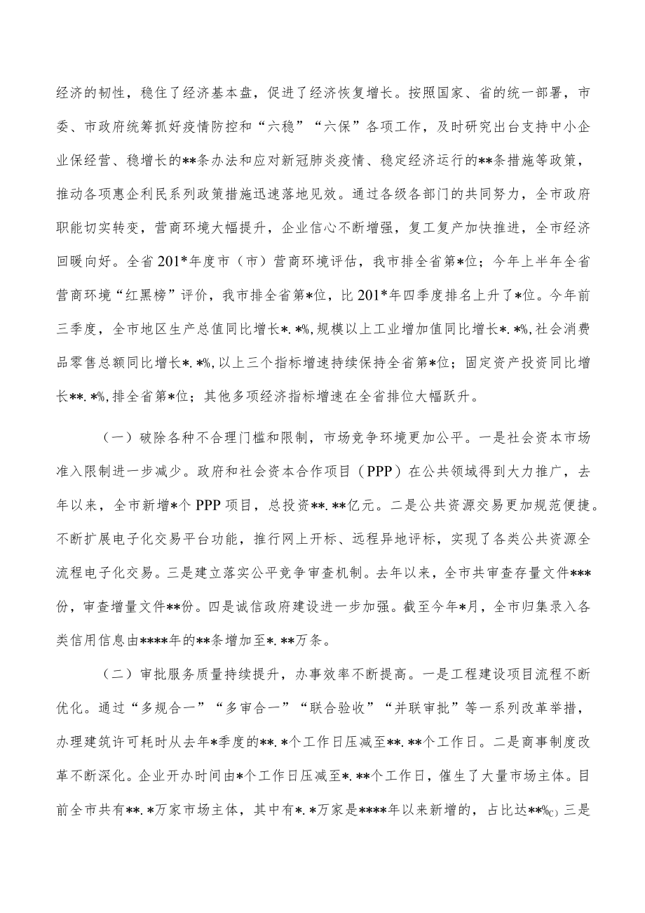 市长在深化“放管服”改革优化营商环境会议上的讲话.docx_第2页