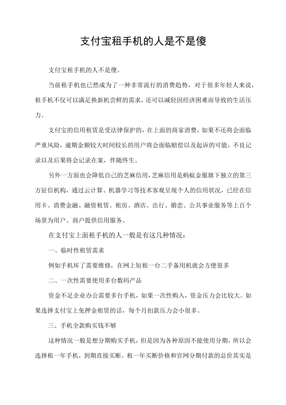 支付宝租手机的人是不是傻.docx_第1页