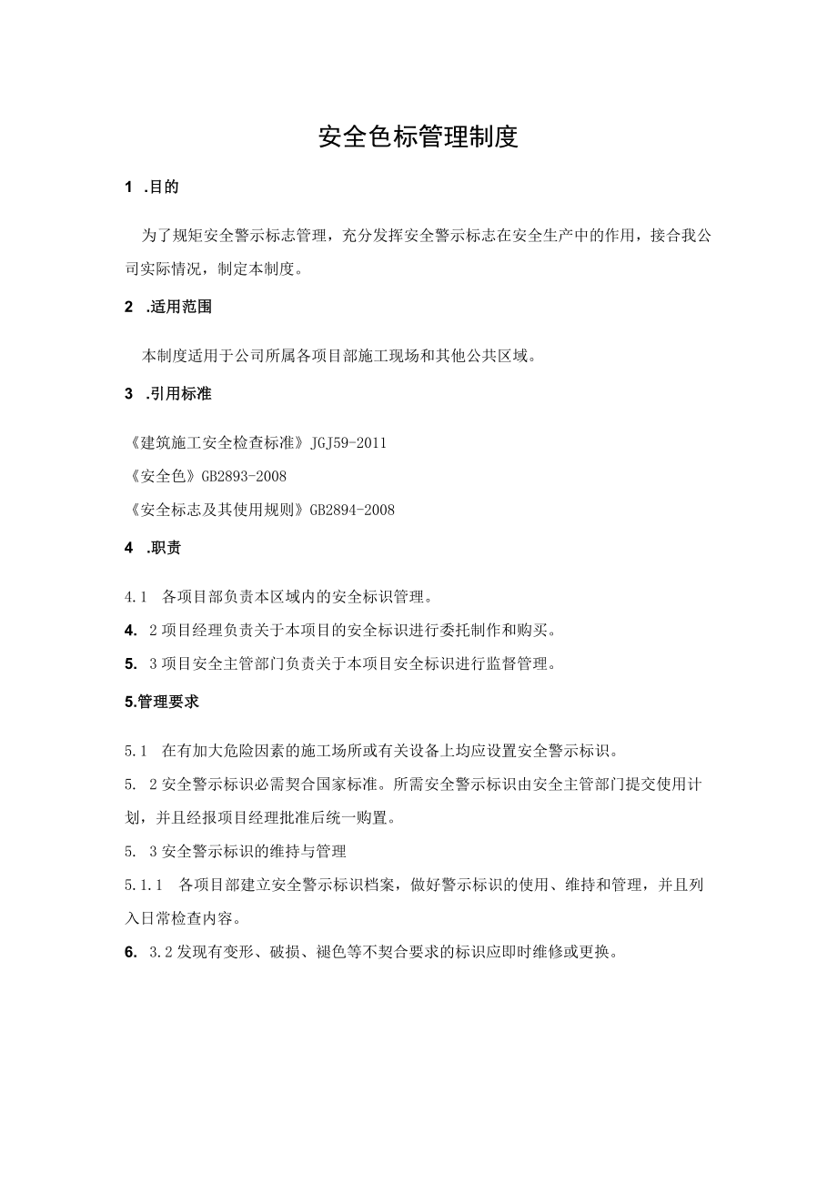 XX公司安全色标管理制度.docx_第1页