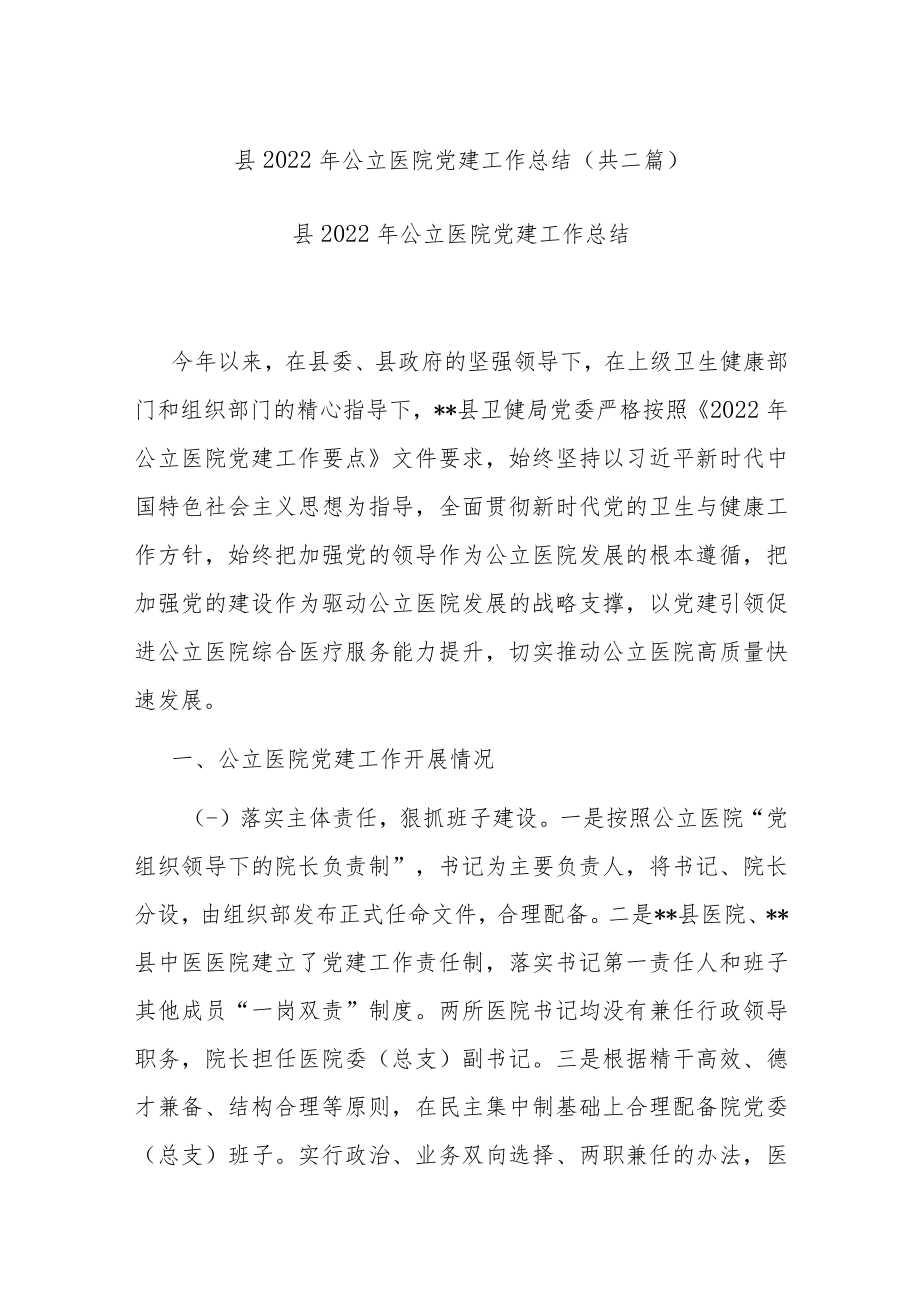 县2022年公立医院党建工作总结(共二篇).docx_第1页