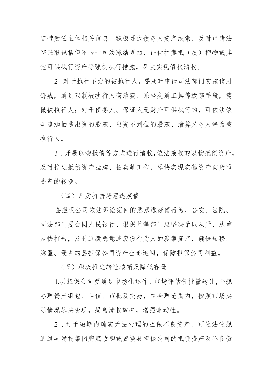 XX县融资担保有限责任公司追偿挽损工作实施方案.docx_第3页