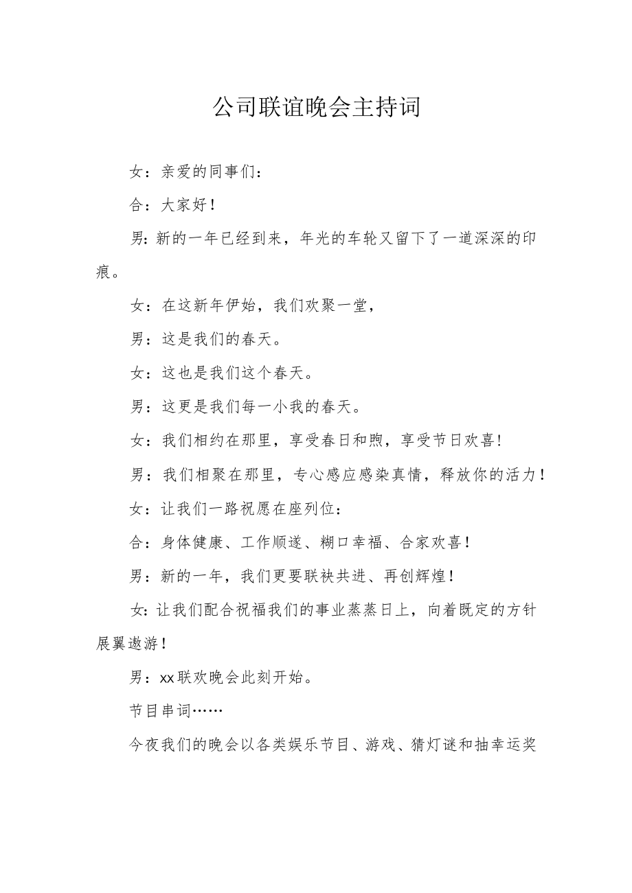 公司联谊晚会主持词.docx_第1页