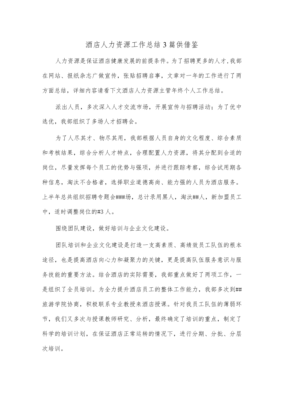 酒店人力资源工作总结3篇供借鉴.docx_第1页