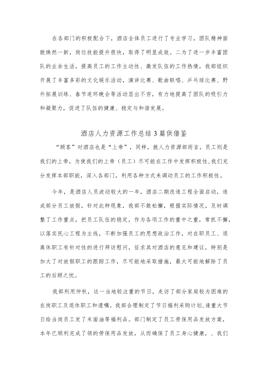 酒店人力资源工作总结3篇供借鉴.docx_第2页