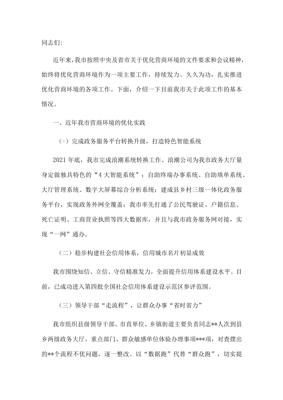 在全市优化营商环境推进会上的汇报.docx_第1页