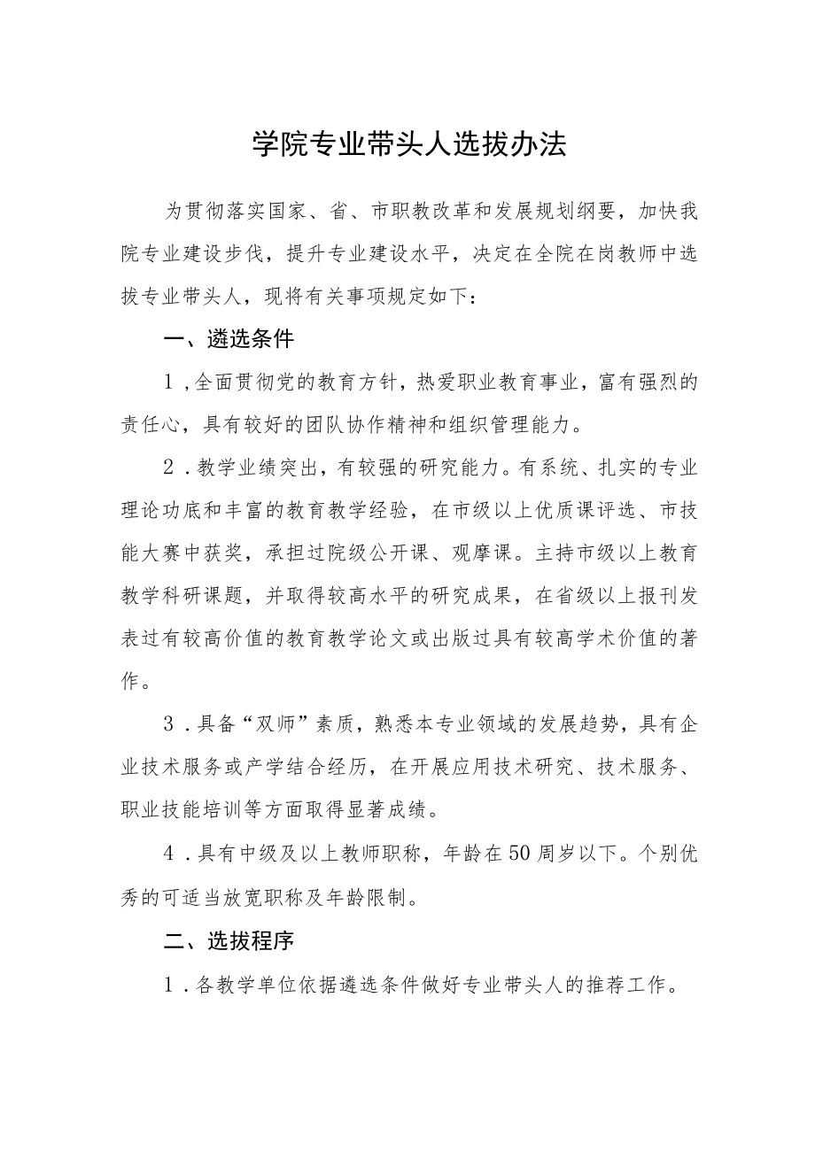 学院专业带头人选拔办法.docx_第1页