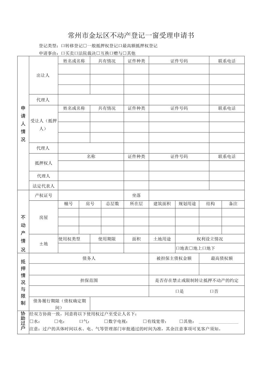 常州市金坛区不动产登记一窗受理申请书.docx_第1页