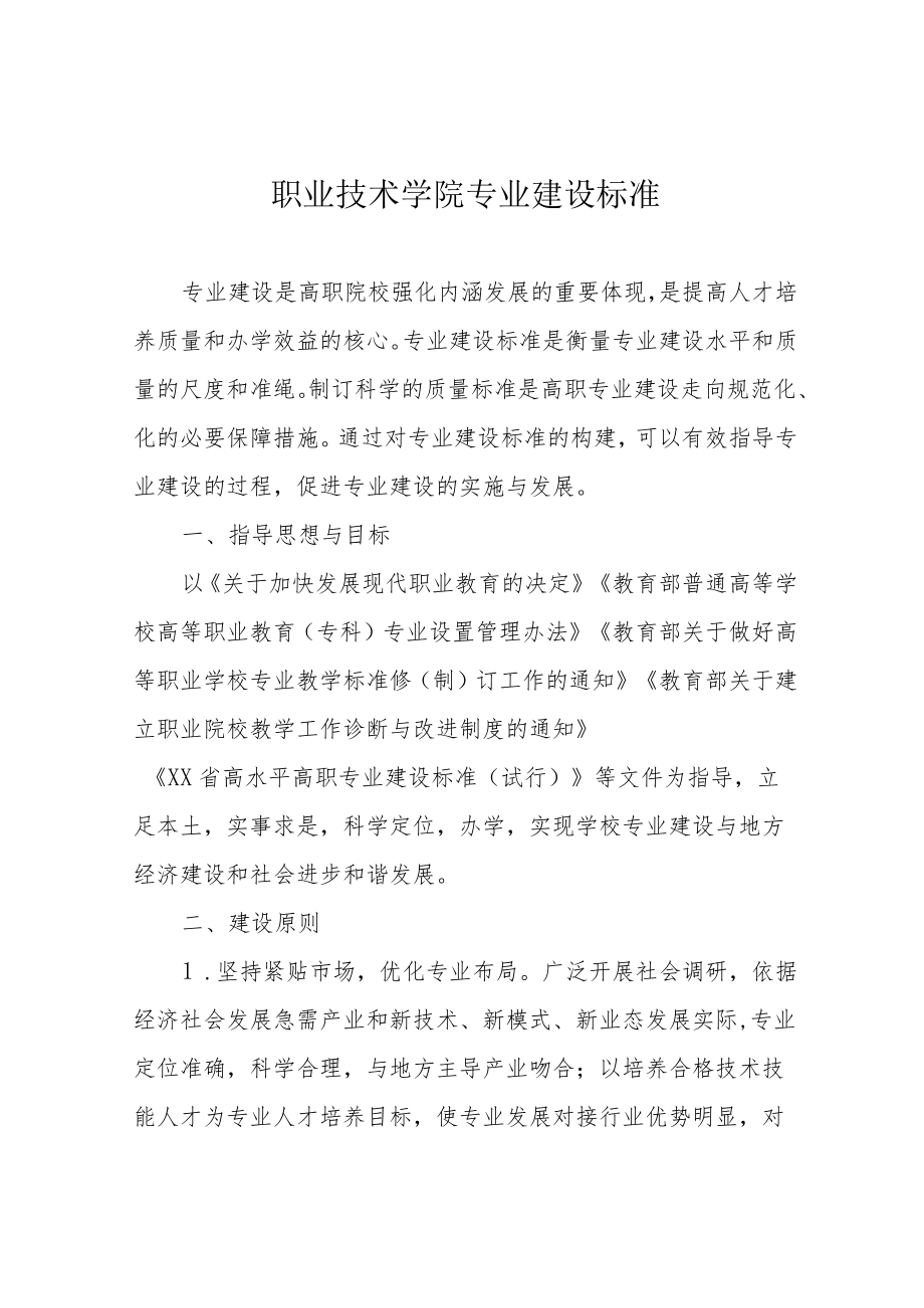 职业技术学院专业建设标准.docx_第1页