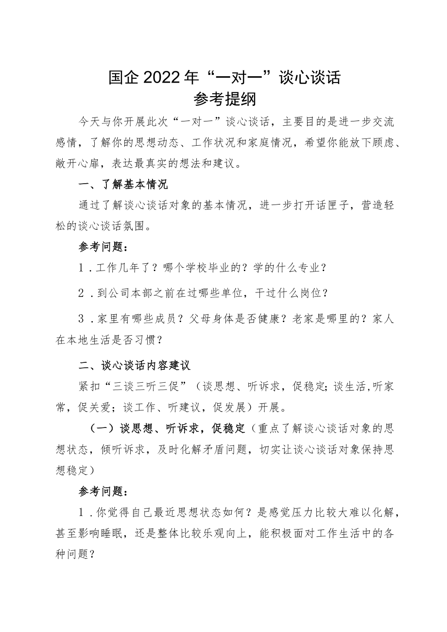 国企2022年“一对一”谈心谈话参考提纲.docx_第1页