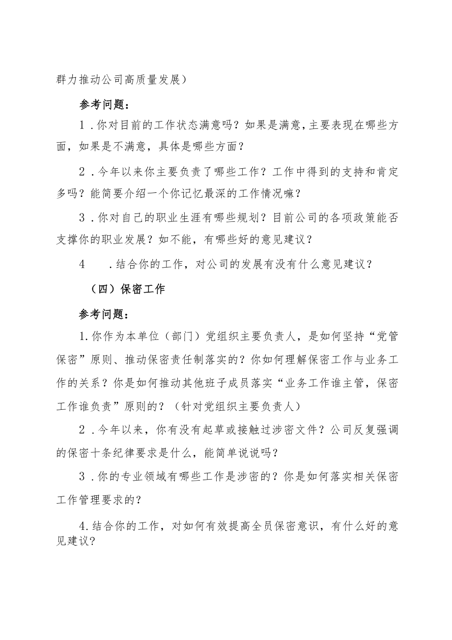 国企2022年“一对一”谈心谈话参考提纲.docx_第3页