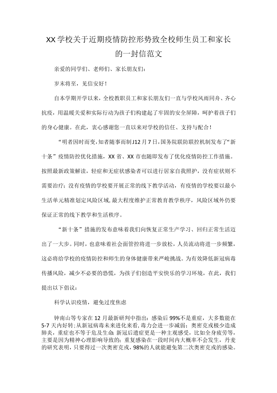 XX学校关于近期疫情防控形势致全校师生员工和家长的一封信范文.docx_第1页