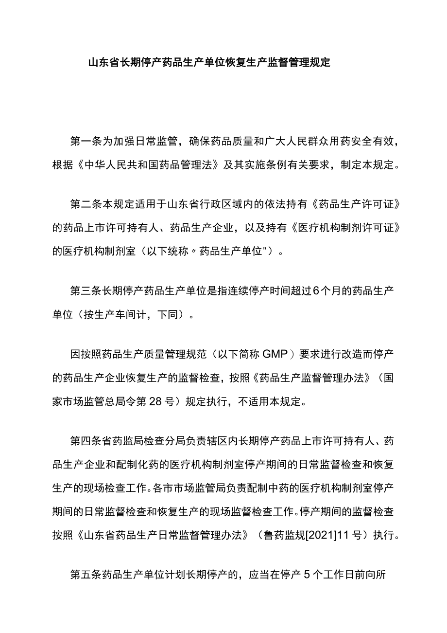 山东省长期停产药品生产单位恢复生产监督管理规定.docx_第1页