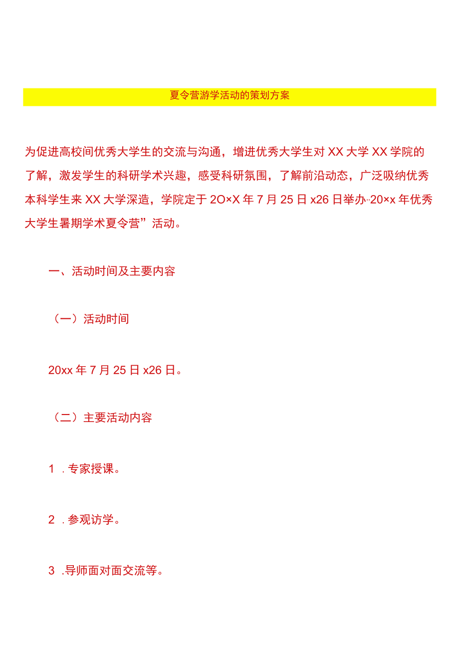 夏令营游学活动的策划方案.docx_第1页