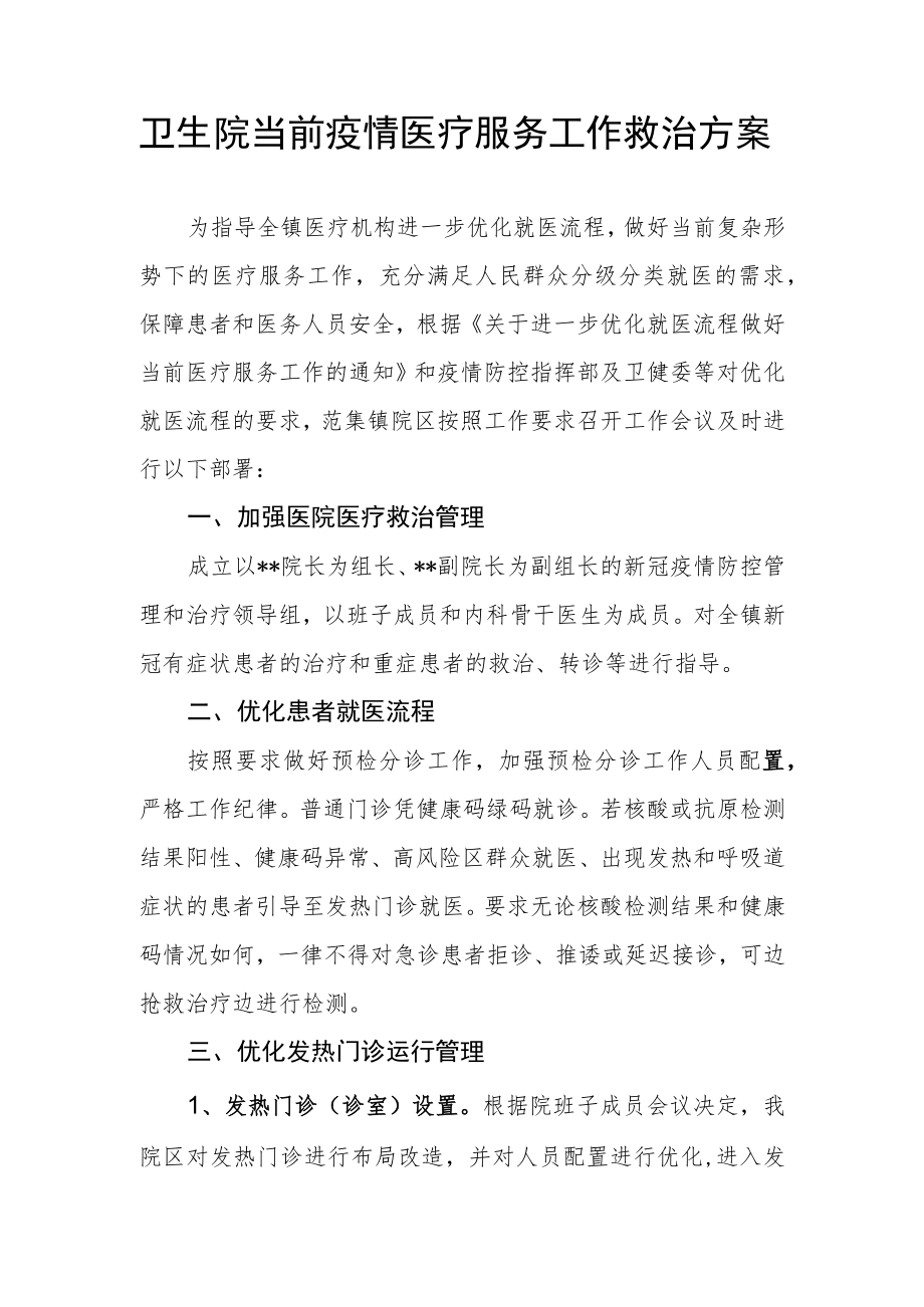 卫生院当前疫情医疗服务工作救治方案.docx_第1页