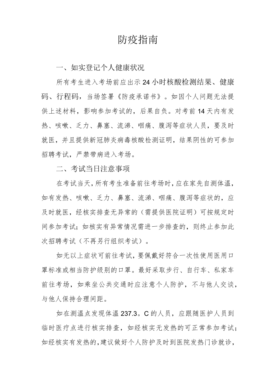 防疫指南.docx_第1页