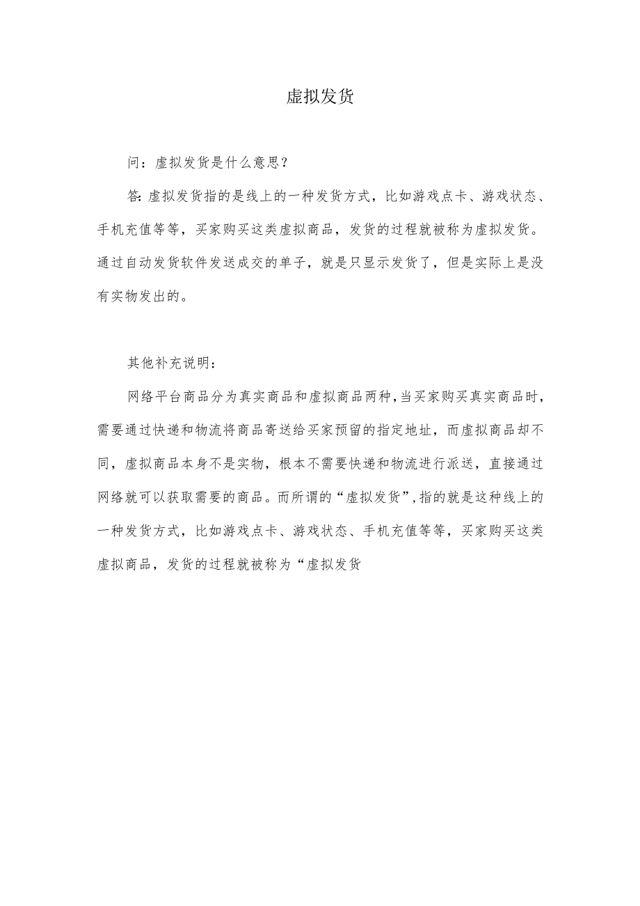 虚拟发货什么意思.docx_第1页