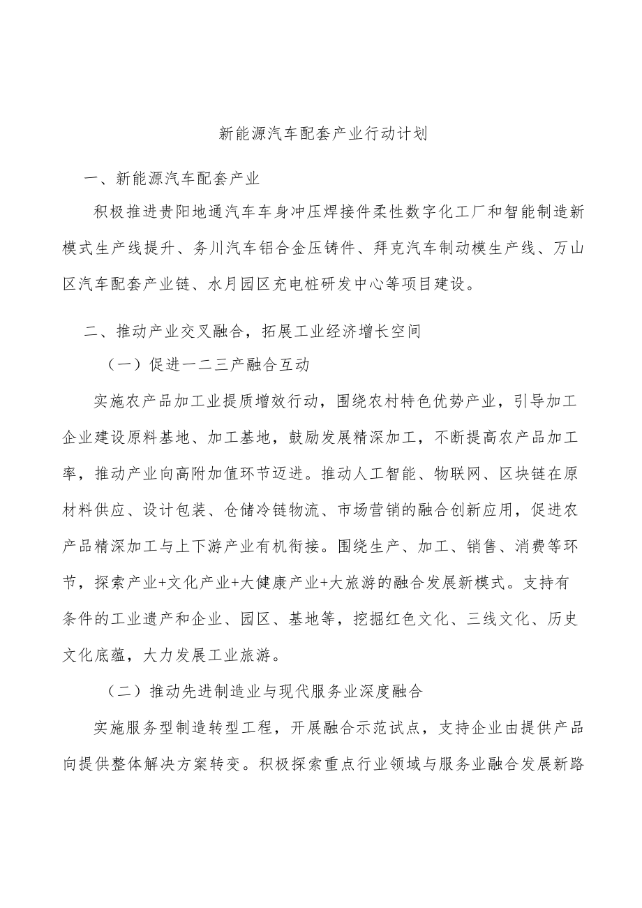 新能源汽车配套产业行动计划.docx_第1页