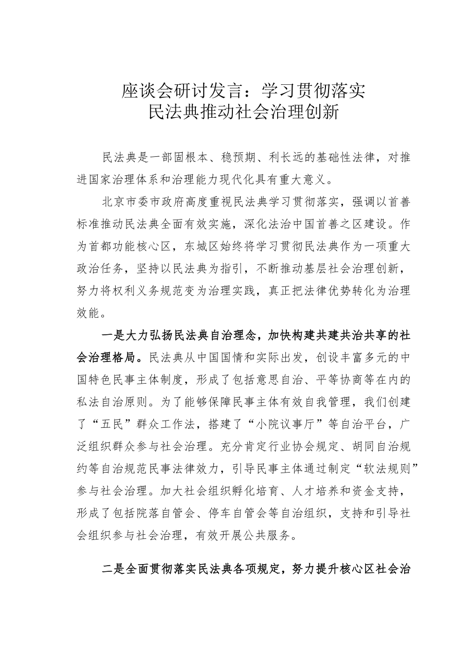 座谈会研讨发言：学习贯彻落实民法典推动社会治理创新.docx_第1页