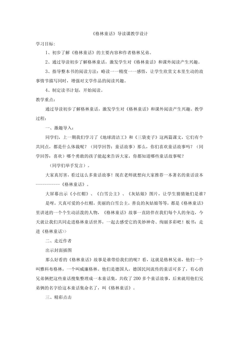 《格林童话》导读课教学设计.docx_第2页