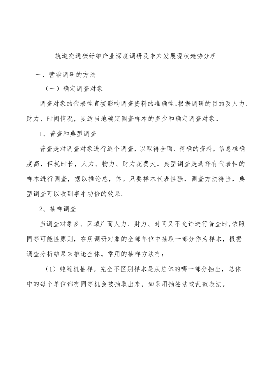 轨道交通碳纤维产业深度调研及未来发展现状趋势分析.docx_第1页